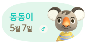 동동이 5월7일