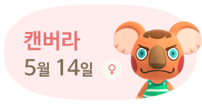 캔버라 5월14일