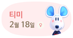 티미 2월18일