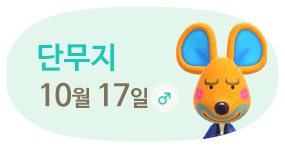 단무지 10월17일