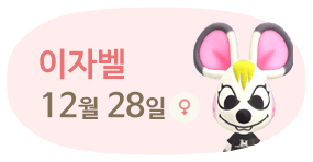 이자벨 12월28일