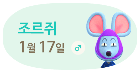 조르쥐 1월17일