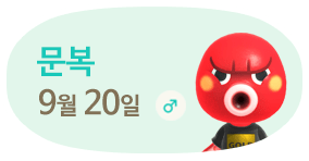 문복 9월20일