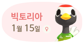 빅토리아 1월15일