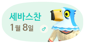 세바스찬 1월8일