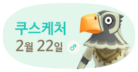 쿠스케처 2월22일