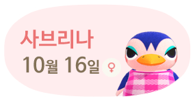 사브리나 10월16일