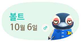 볼트 10월6일