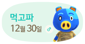 먹고파 12월30일