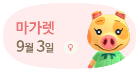 마가렛 9월3일