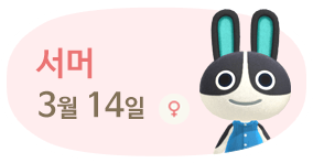 서머 3월14일