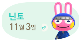 닌토 11월3일