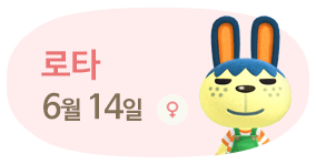 로타 6월14일