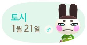 토시 1월21일