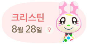 크리스틴 8월28일