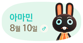 아마민 8월10일