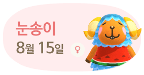 눈송이 8월15일