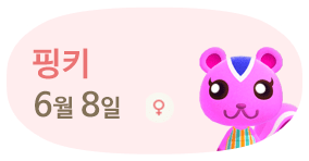 핑키 6월8일