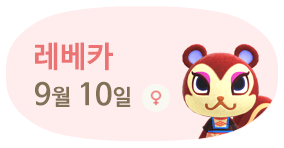 레베카 9월10일