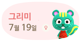 그리미 7월19일