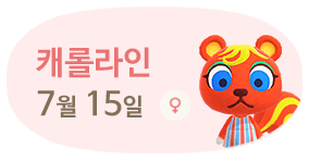 캐롤라인 7월15일