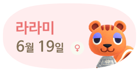 라라미 6월19일