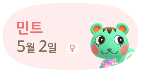 민트 5월2일