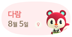 다람 8월5일