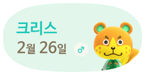 크리스 2월26일