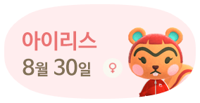 아이리스 8월30일