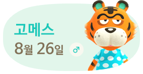 고메스 8월26일