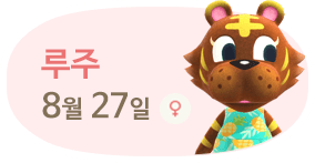 루주 8월27일