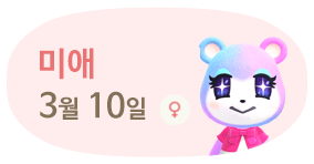 미애 3월10일