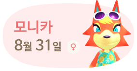 모니카 8월31일