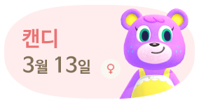 캔디 3월13일