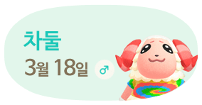 차둘 3월18일