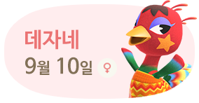 데자네 9월10일