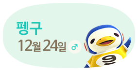 펭구 12월24일