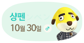 샹펜 10월30일