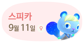 스피카 9월11일