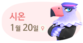 시온 1월20일