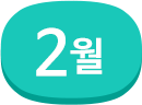 2월