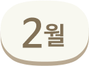 2월