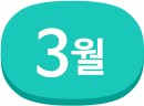 3월