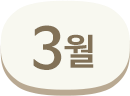 3월