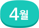 4월