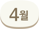 4월