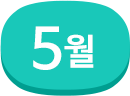 5월