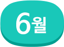 6월