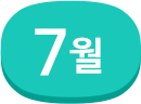 7월